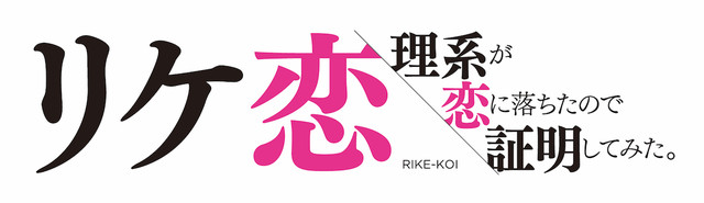 真人日剧《理科生坠入情网，故尝试证明。》浅川梨奈＆西铭骏出演 资讯 第2张