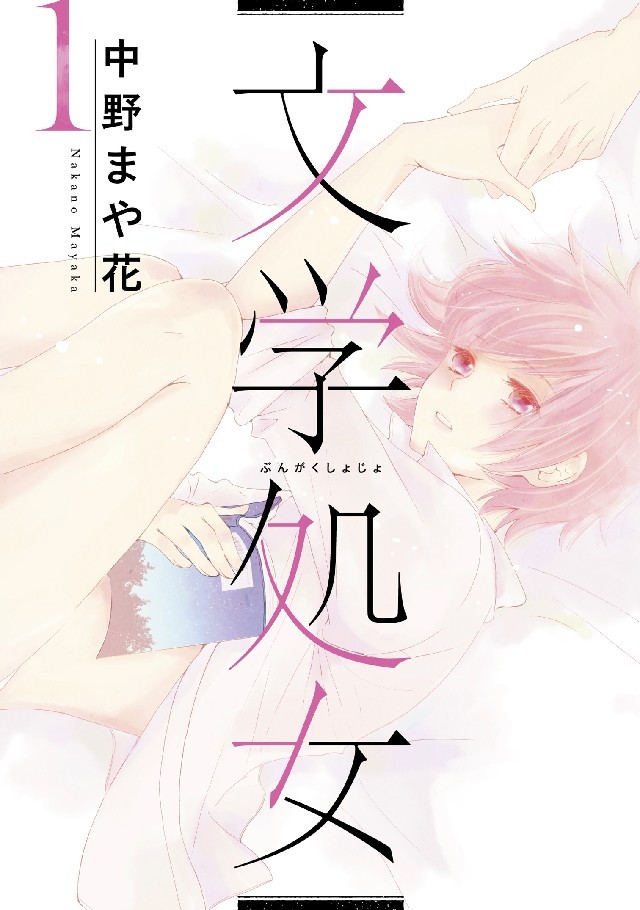 《文学处女》今秋真人日剧化  资讯 第2张