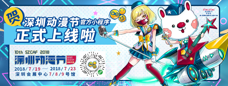 第十届深圳动漫节攻略了解一下，你想知道的这里都有嗷●′ω`●！ 漫展 第12张