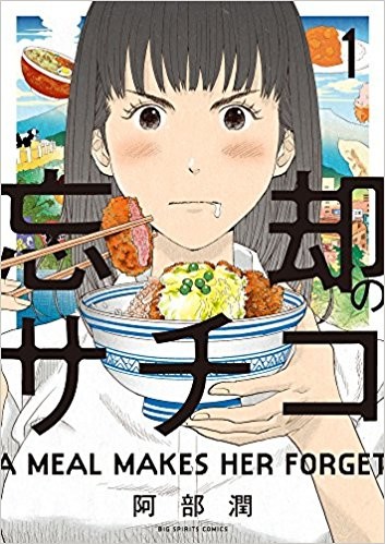 美食漫画《忘却的幸子》将拍摄真人连续剧 高畑充希主演 资讯 第2张