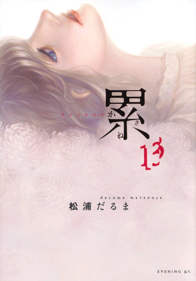 松浦达磨漫画《累》下期完结