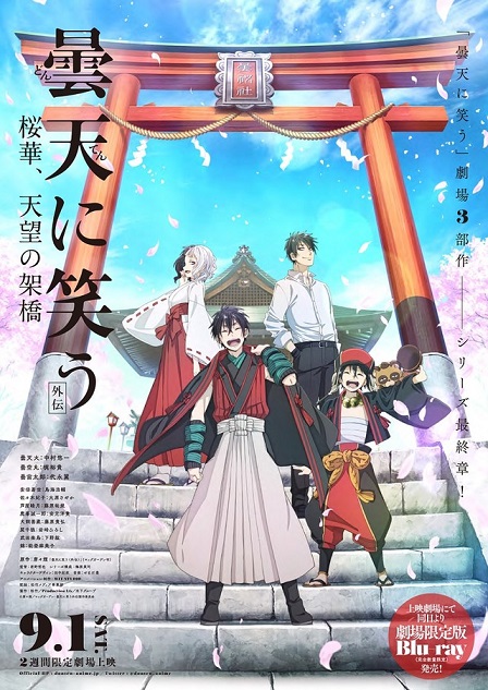 剧场版动画《笑傲曇天 外传～樱华，天望架桥～》公开宣传影像 资讯