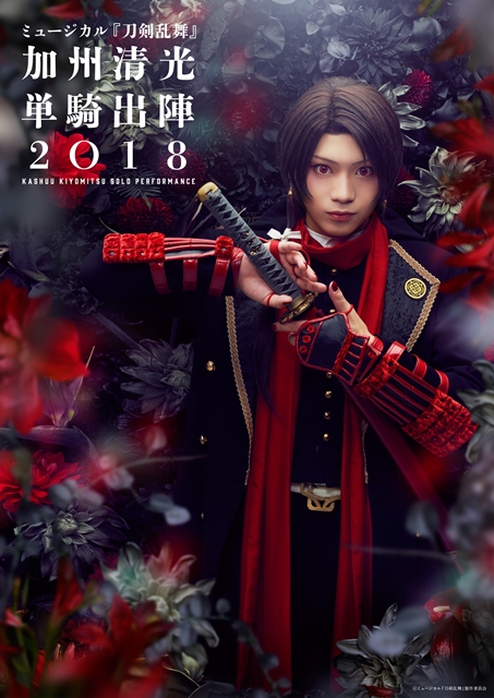 刀剑乱舞音乐剧《加州清光 单骑出阵 2018》公开主视觉海报 资讯