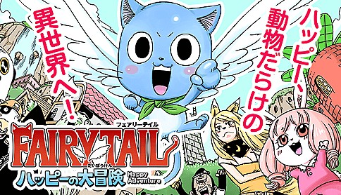 漫画《妖精的尾巴》番外篇《哈比的大冒险》将在单行本第四卷完结 资讯 第1张
