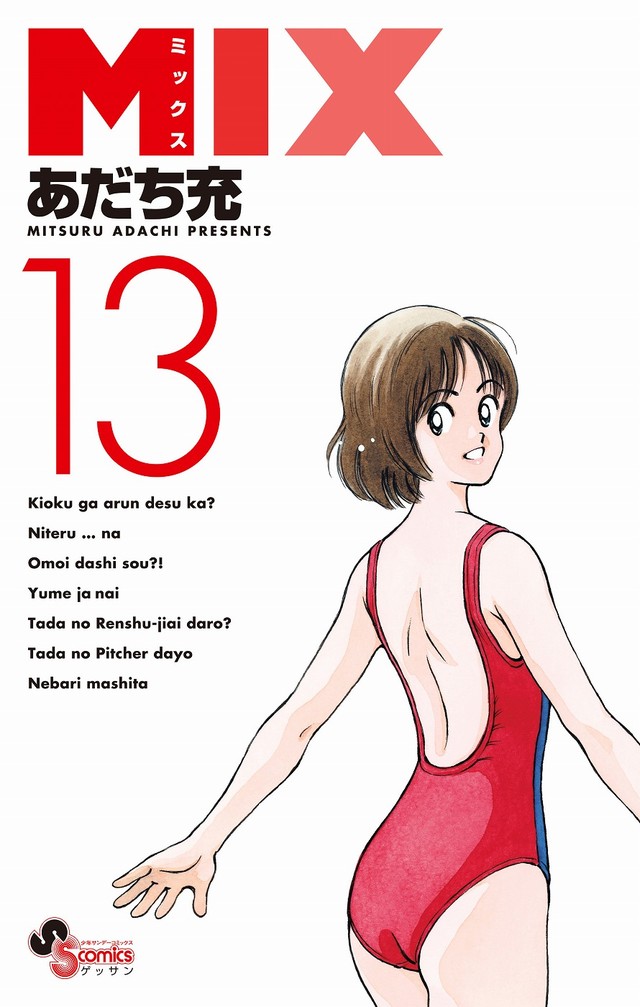 安达充《MIX》TV动画化！ 《棒球英豪》30年后再相聚 资讯 第2张