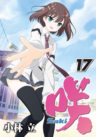 漫画《咲-Saki-》将休刊至10月 资讯