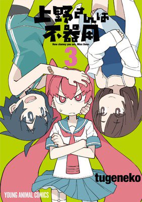 动画《笨拙之极的上野》第一部宣传片播出，2019年冬季播出 资讯 第2张