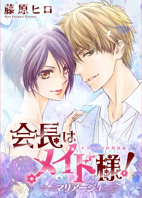 少女漫画《学生会长是女仆！》推出特别篇单行本并附赠广播剧CD 资讯 第1张