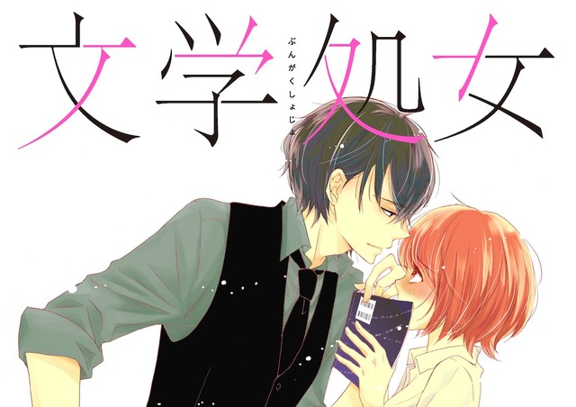森川葵&城田优主演漫改真人日剧《文学处女》 资讯 第2张