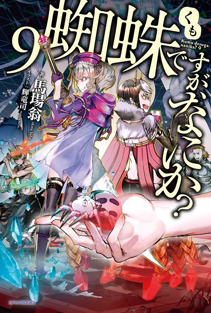 轻小说改编动画《转生成蜘蛛又怎样！》公开前导宣传影像 资讯