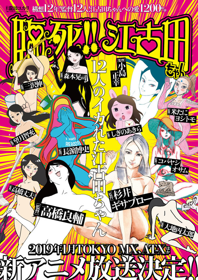 泷波ユカリ《临死！！江古田》宣布动画化