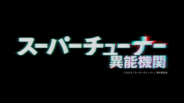 声优团体「SparQlew」主演电视剧《Super Tuner／异能机关》将邀请冈本信彦、神谷浩史等人参演 资讯 第1张