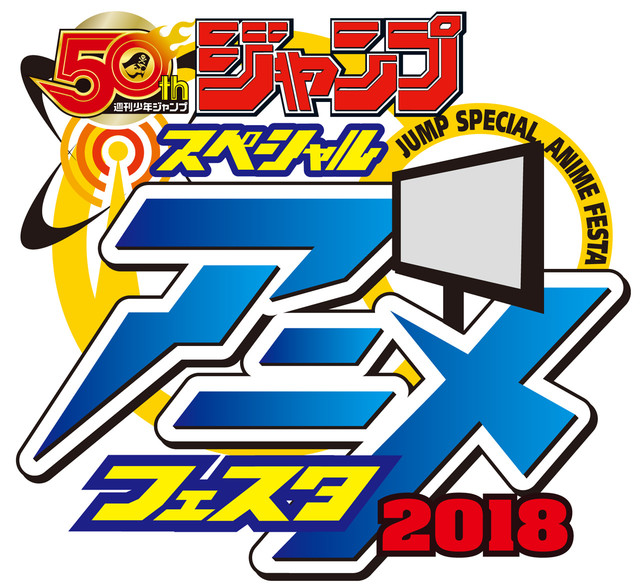 集英社《Jump Special Anime Festa 2018》7城市9场地开启 资讯