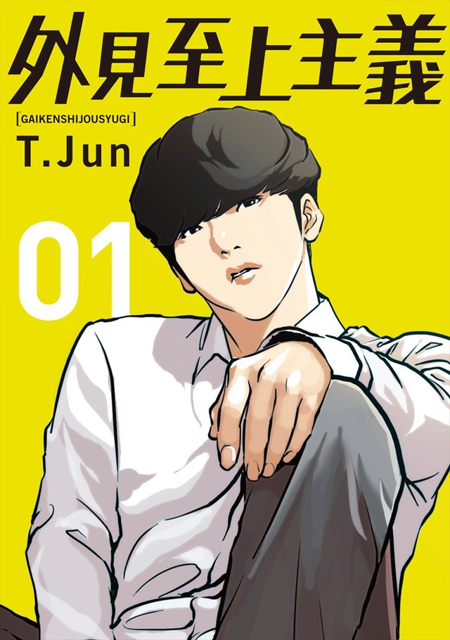 Web漫画《外貌至上主义》发售单行本