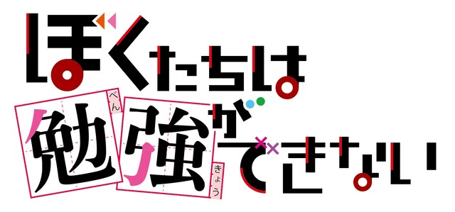 筒井大志《我们真的学不来》动画化 资讯 第3张