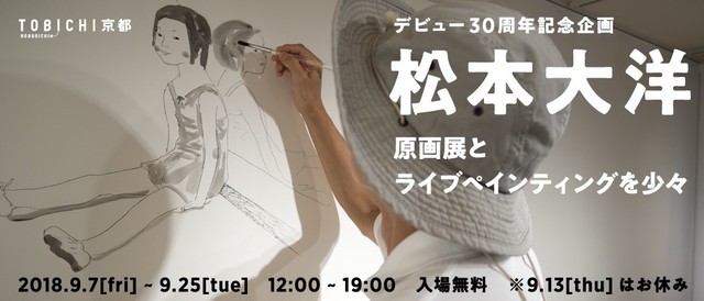 日本漫画家“松本大洋”原画展京都开展