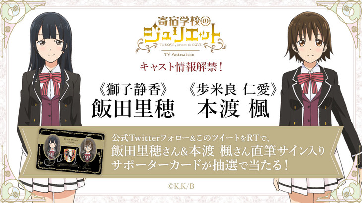 动画《寄宿学校的茱丽叶》公布追加声优 饭田丽穗、本渡枫加盟