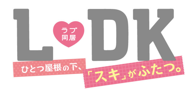 渡边鲇《L.DK》新作电影 上白石萌音、杉野遥亮、横浜流星上演同居生活 资讯 第3张