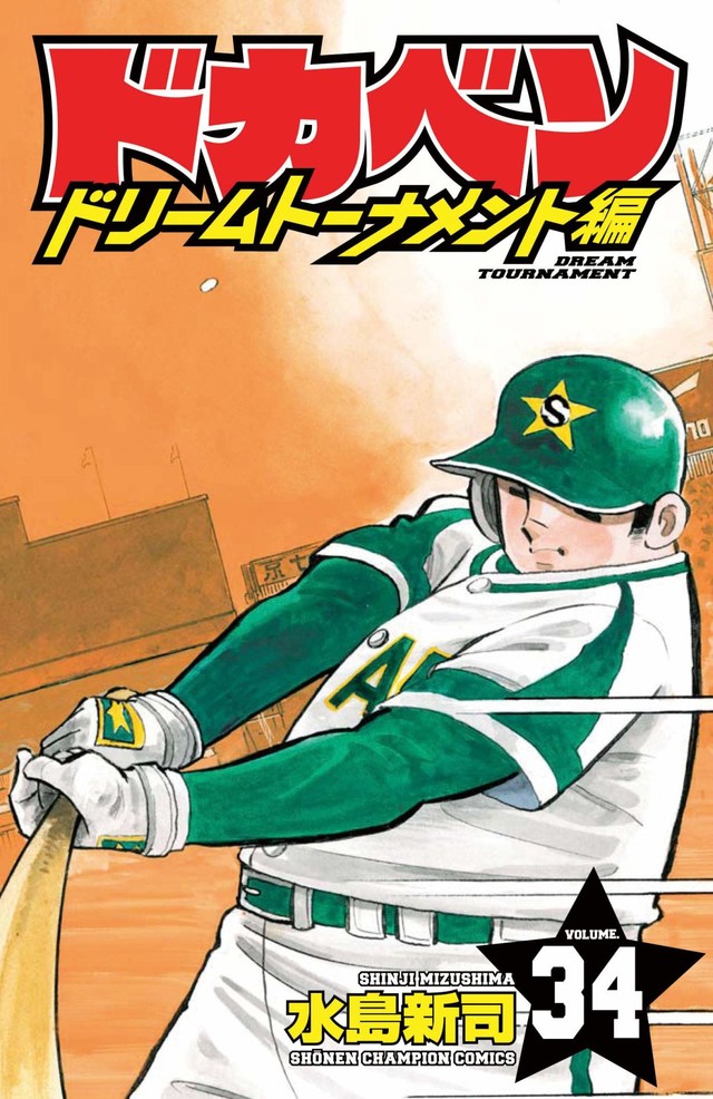 水岛新司经典棒球漫画《大水桶》最终卷发售