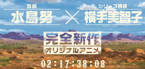 水岛努 X 横手美智子完全新作原创动画启动 资讯