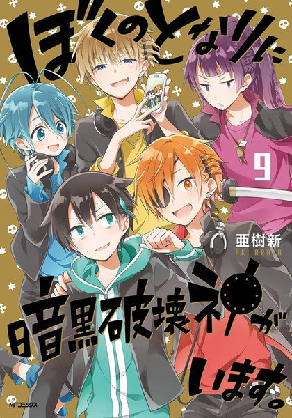 漫画《在我旁边有暗黑破坏神》动画化确定 资讯 第2张