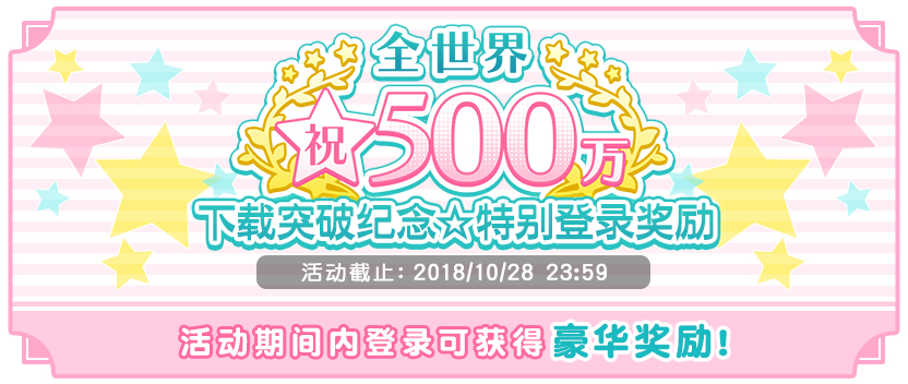 《歌之王子殿下：闪耀之星》全世界下载突破500万 纪念活动开启 业内 第4张