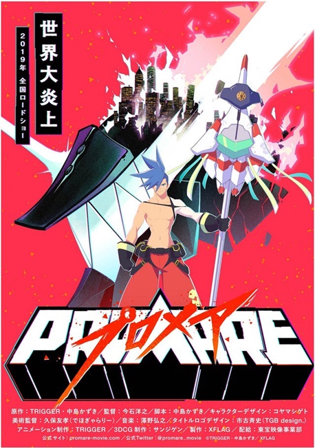 「今石洋之×中岛かずき」携手制作原创动画电影《PROMARE》 资讯 第1张