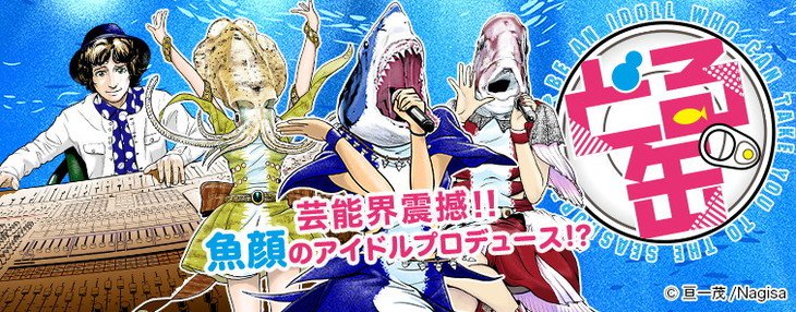 鱼颜偶像到来，漫画《どる缶》开始连载 资讯