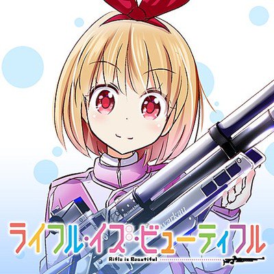 漫画《Rifle is Beautiful》动画化确定 资讯 第2张