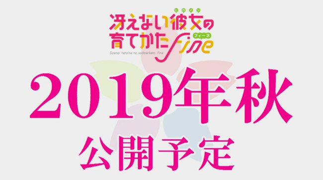 剧场版动画《路人女主的养成方法》标题公开，2019年上映 资讯 第2张
