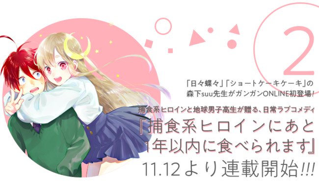 Gangan Online将有三部新漫画开始连载 资讯 第2张
