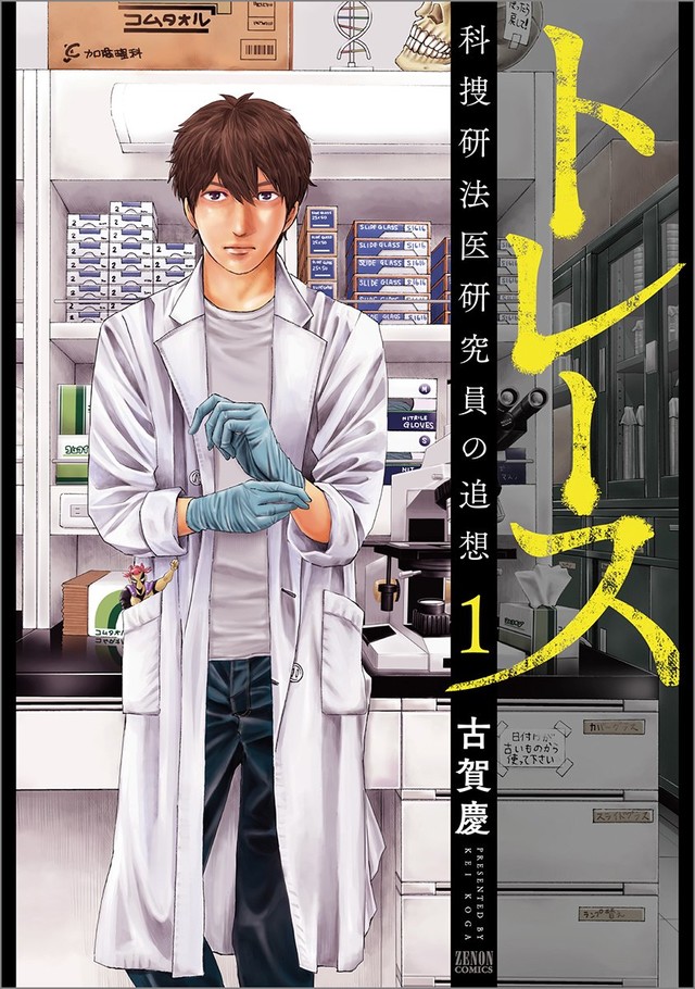 《追缉线索：科搜研法医研究员的追想》真人化 锦户亮主演 资讯 第2张