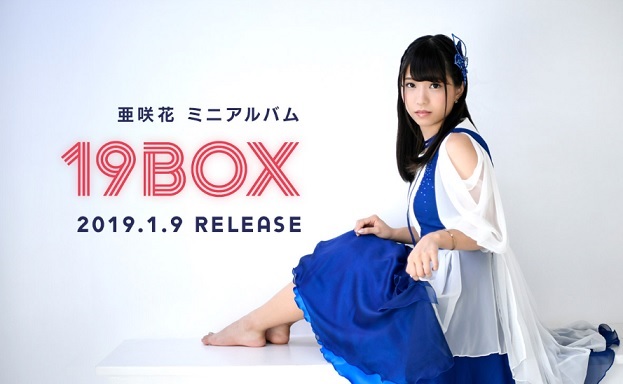 动漫歌手「亚咲花」将于2019年1月发售迷你专辑《19BOX》 资讯