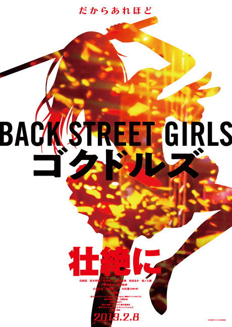 《Back Street Girls 后街女孩》即将拍摄真人电影 资讯 第2张