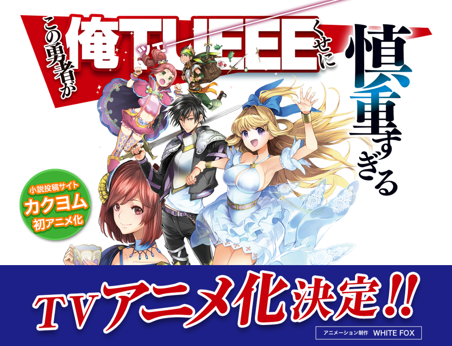 轻小说《这个勇者明明超强却过分慎重》动画化确定 资讯 第1张