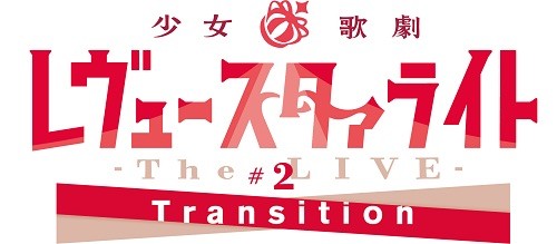 音乐剧《少女☆歌剧 Revue Starlight –The LIVE＃2》明年7月再演 资讯 第3张