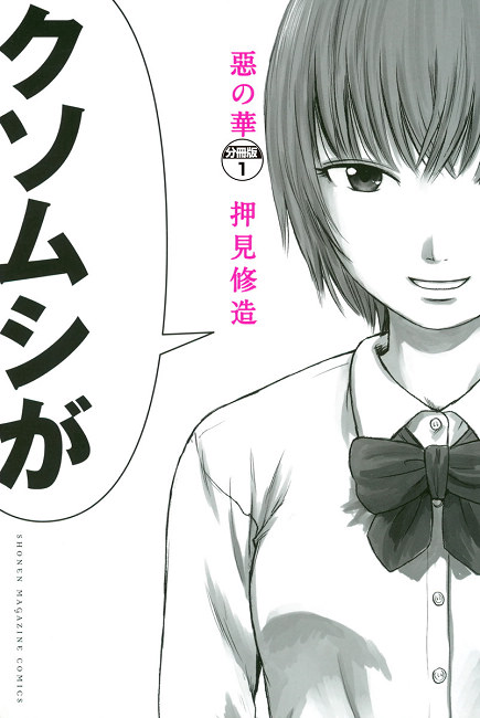 漫画《恶之华》宣布真人电影化 将于2019年上映 资讯