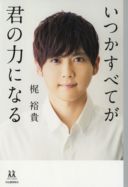 声优「梶裕贵」原作的《いつかすべてが君の力になる》将改编为漫画 资讯 第2张