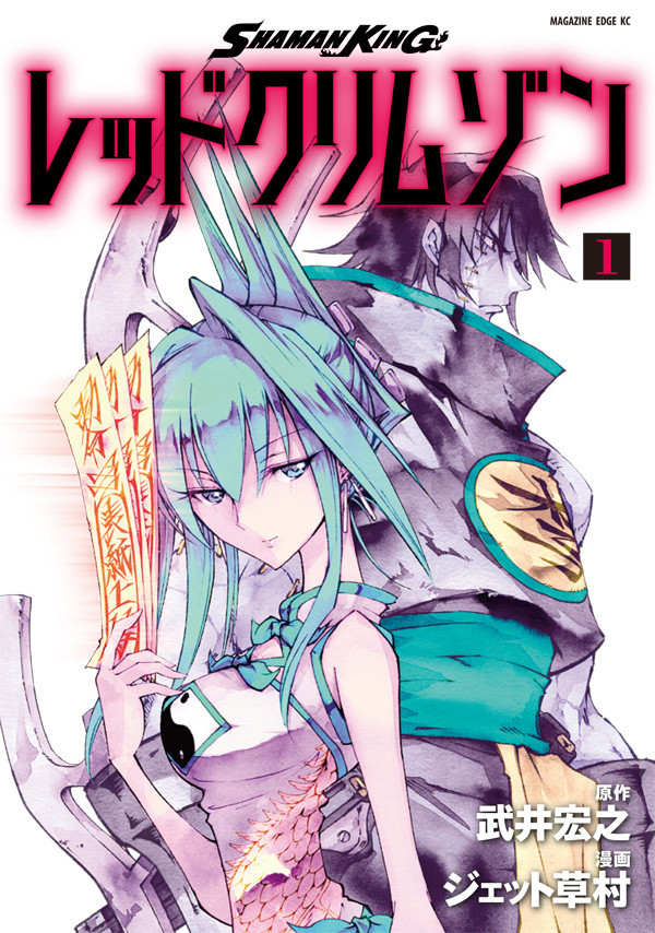 武井宏之《通灵王》新章第一卷发售  资讯 第3张