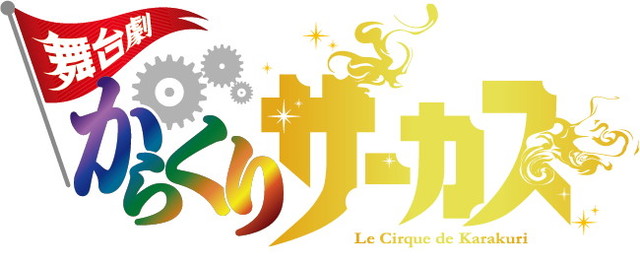 舞台剧《魔偶马戏团》主视觉图公开 资讯 第4张