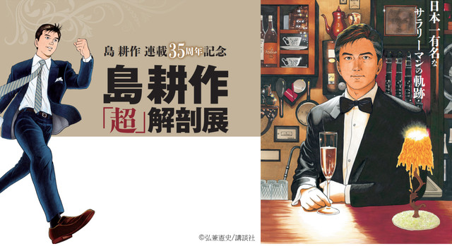弘兼宪史《岛耕作》系列企划展有乐町开展 资讯 第1张