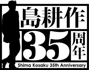 弘兼宪史《岛耕作》系列企划展有乐町开展 资讯 第3张