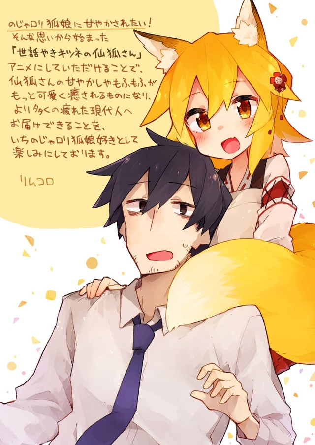 《贤惠幼妻狐仙小姐》TV动画化  资讯 第3张