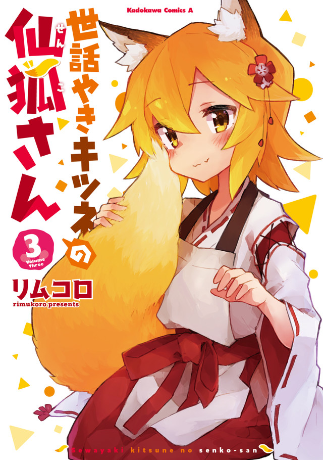 《贤惠幼妻狐仙小姐》TV动画化  资讯 第6张
