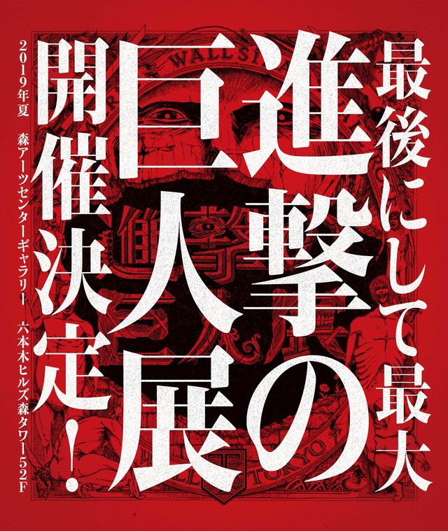 最后最大规模！时隔5年《进击的巨人展final》2019年夏六本木开展 资讯