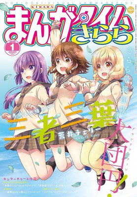 芳文社三种《漫画时光Kirara》杂志将推出电子版 资讯