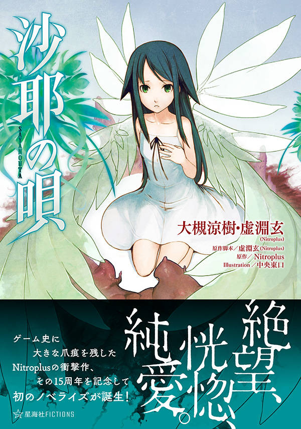 美少女游戏《沙耶之歌》即将发售轻小说 资讯