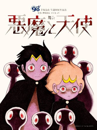 手冢治虫《ダスト8》以《恶魔与天使》为标题初次舞台剧化 资讯 第2张