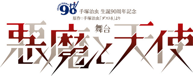 手冢治虫《ダスト8》以《恶魔与天使》为标题初次舞台剧化 资讯 第3张