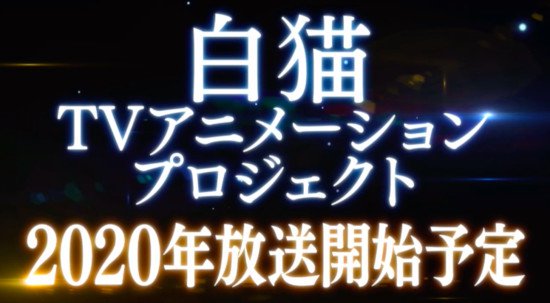 智能手机游戏《白猫计划》动画化确定，2020年播出 资讯 第3张